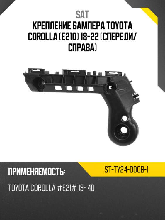 Крепление бампера toyota corolla e210 18-22 спереди sat st-ty24-000b-1