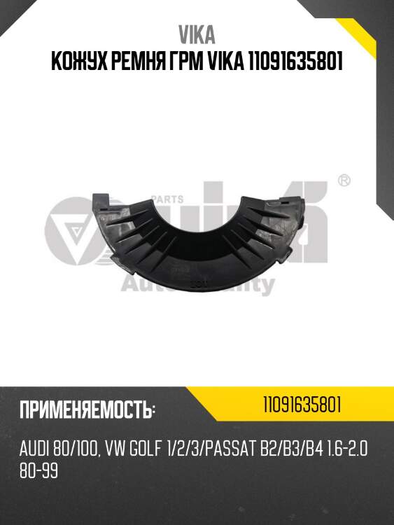 Кожух ремня грм vika 11091635801