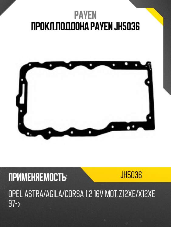 Прокл.поддона payen jh5036