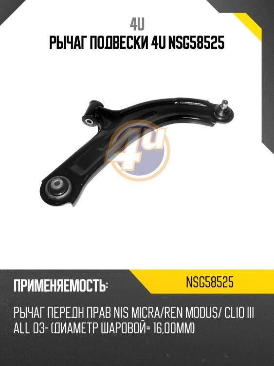 Рычаг подвески 4u nsg58525