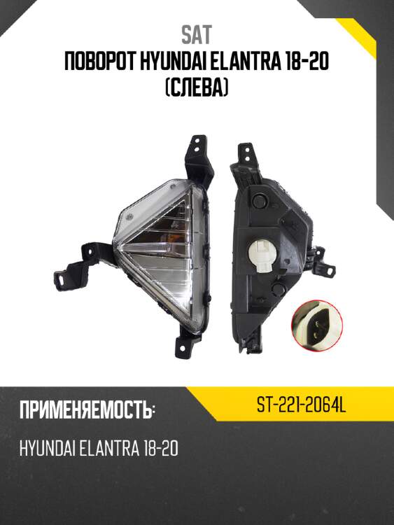 Поворот hyundai elantra 18-20 слева sat st-221-2064l