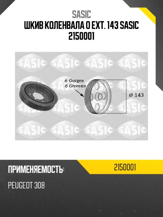 Шкив коленвала o ext. 143 sasic 2150001