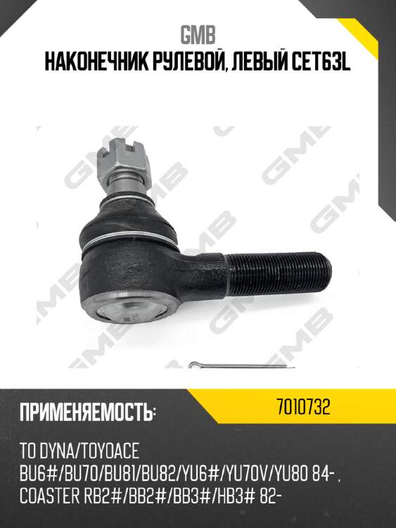 Наконечник рулевой, левый cet63l