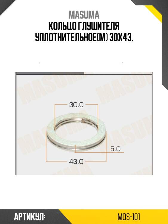 Кольцо глушителя уплотнительное!(м) 30x43\