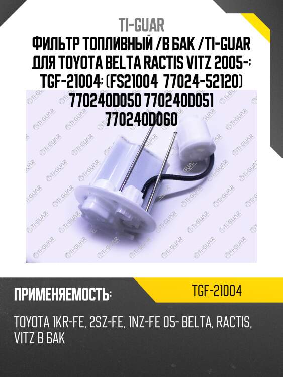 Фильтр топливный /в бак /ti-guar для toyota belta ractis vitz 2005-  tgf-21004  (fs21004  77024-52120) 770240d050 770240d051 770240d060