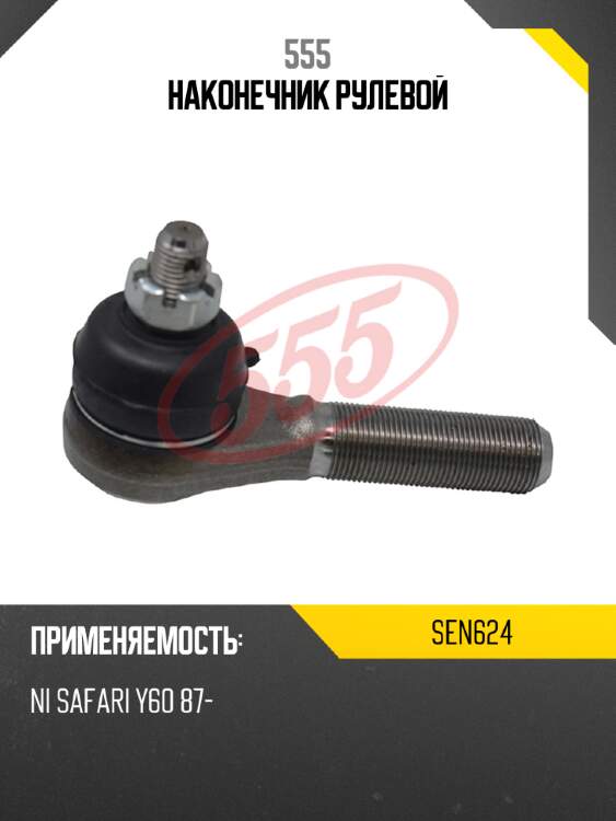 555 наконечник рулевой sen624