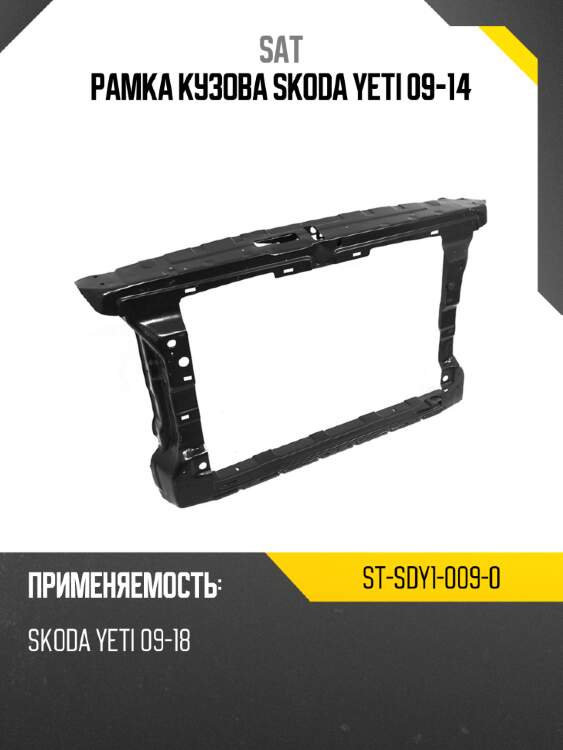 Рамка кузова skoda yeti 09-14 sat st-sdy1-009-0