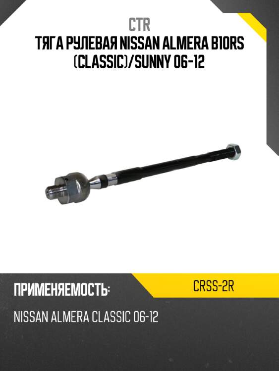 Тяга рулевая nissan almera b10rs classic ctr crss-2r