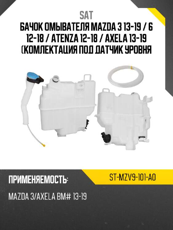 Бачок омывателя mazda 3 13-19  sat st-mzv9-101-a0