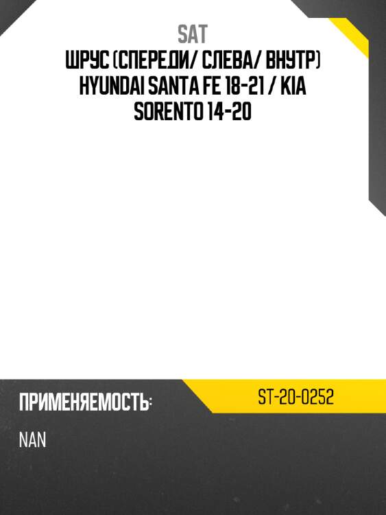 Шрус спереди sat st-20-0252