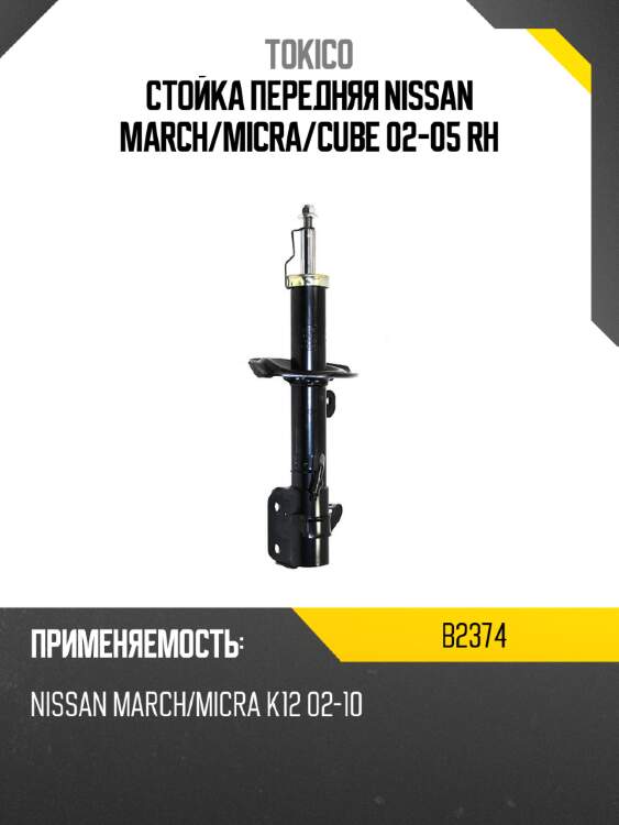 Стойка передняя nissan march tokico b2374