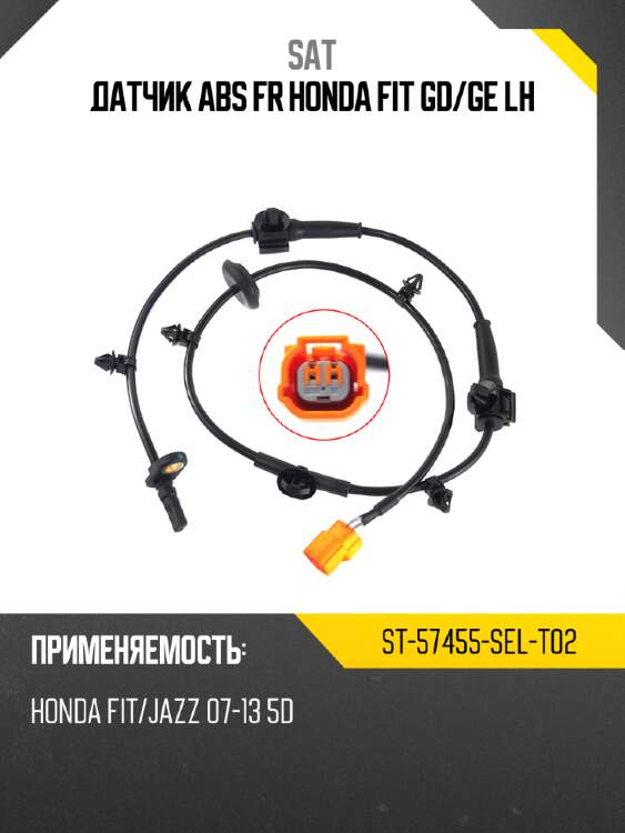 Датчик abs fr honda fit gd sat st-57455-sel-t02