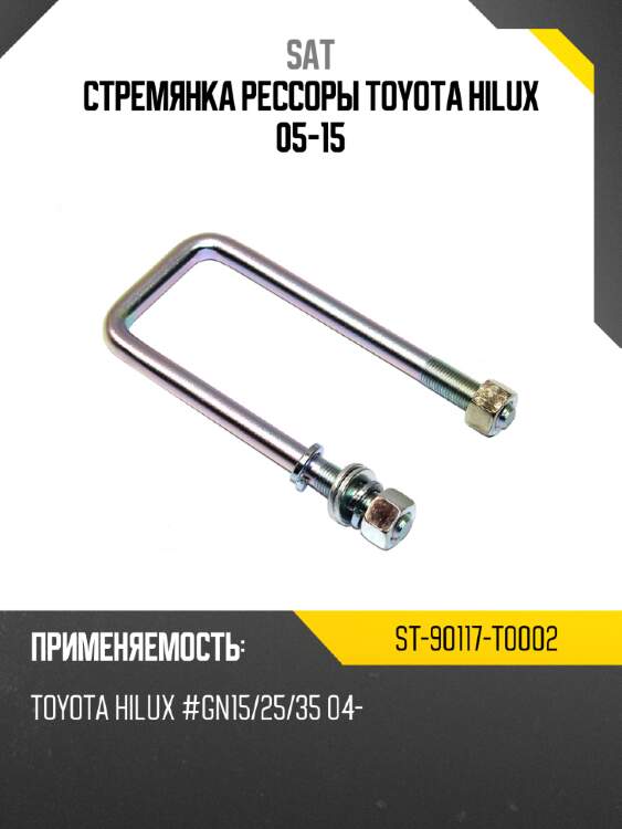 Стремянка рессоры toyota hilux 05-15 sat st-90117-t0002