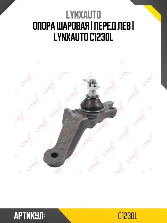 Опора шаровая | перед лев | lynxauto c1230l