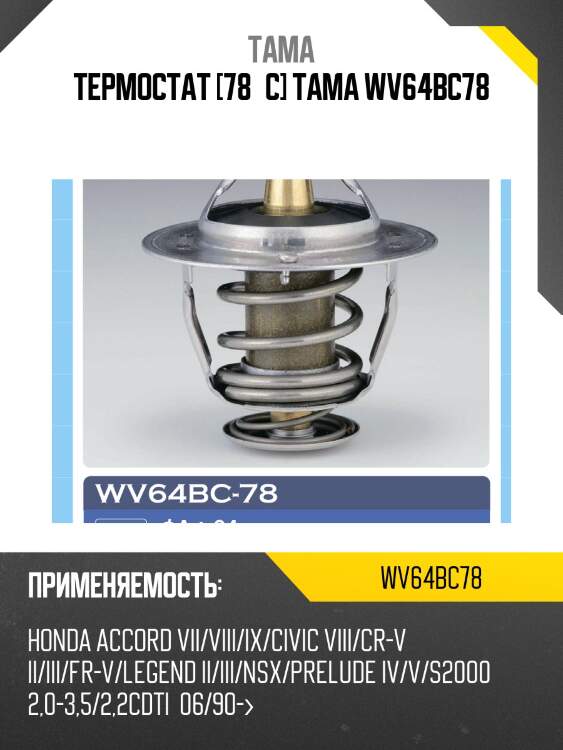 Термостат tama wv64bc78