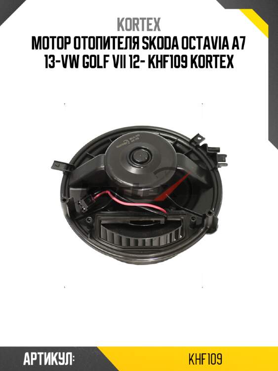Мотор отопителя skoda octavia a7 13-vw golf vii 12- khf109 kortex