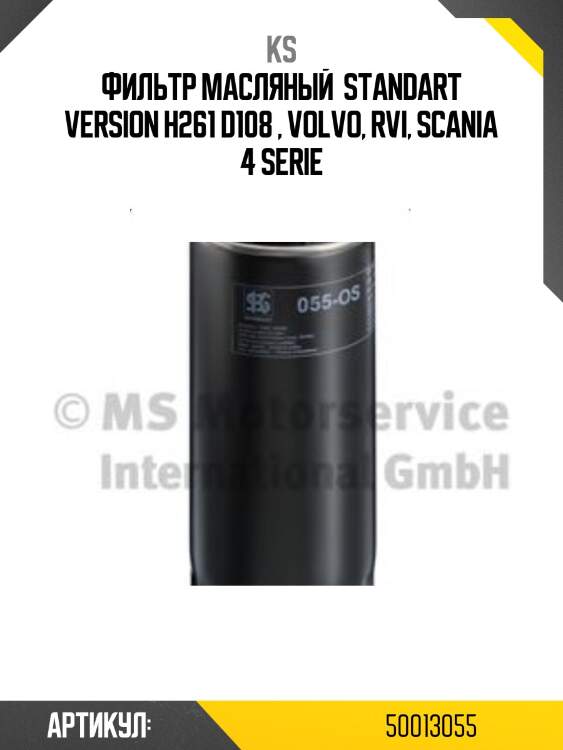 Фильтр масляный  standart version h261 d108 , volvo, rvi, scania 4 serie