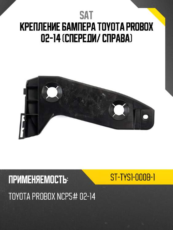 Крепление бампера toyota probox 02-14 спереди sat st-tys1-000b-1