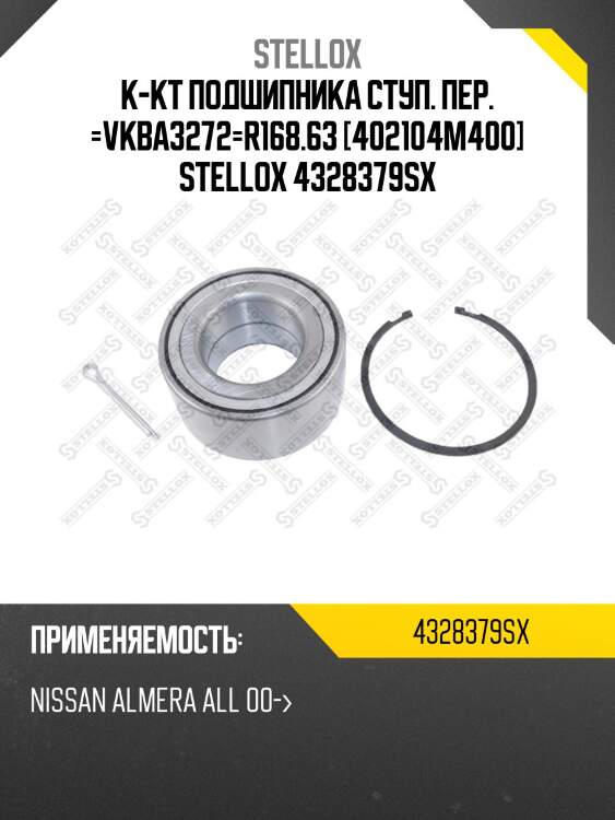 Vkba3272=r168.63 [402104m400] к-кт подшипника ступ. пер., nissan almera all 00-