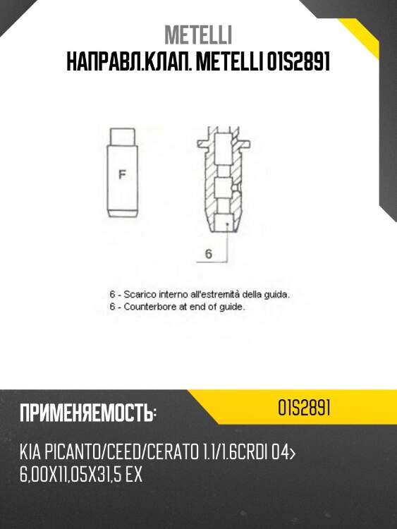 Направл.клап. metelli 01s2891