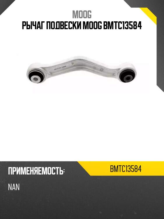 Рычаг подвески moog bmtc13584