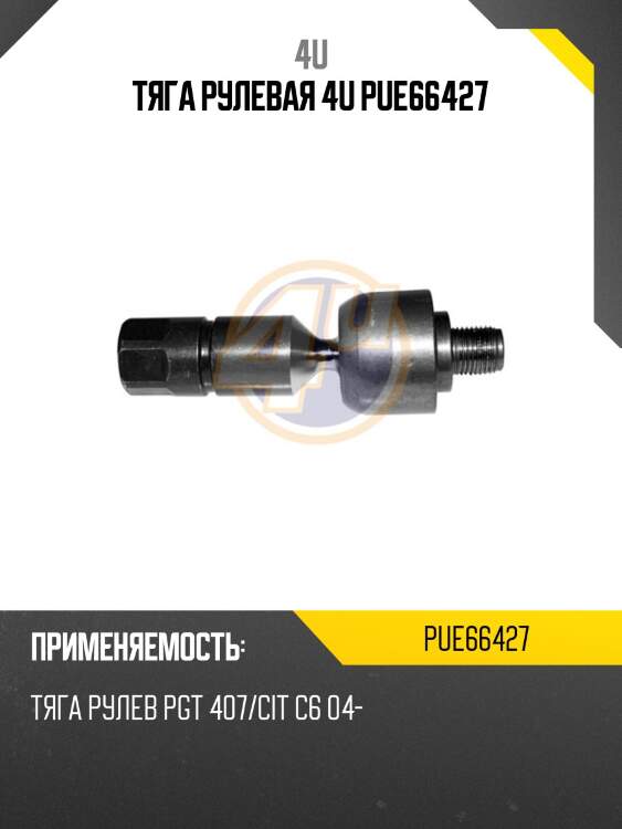 Тяга рулевая 4u pue66427