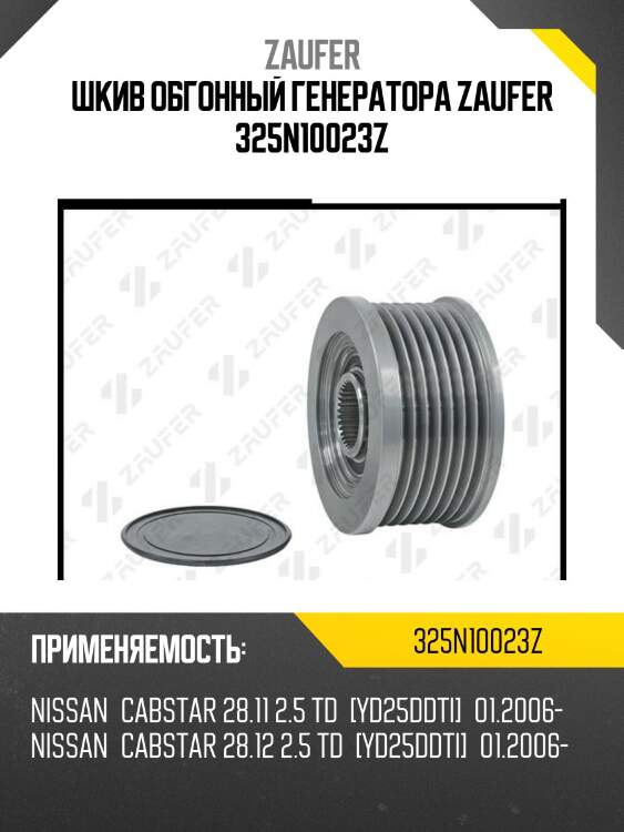 Шкив обгонный генератора zaufer 325n10023z