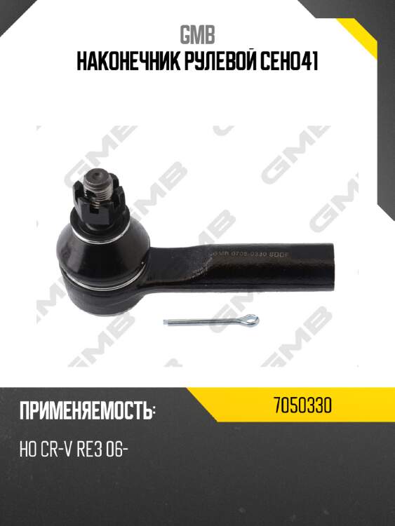 Наконечник рулевой ceho41