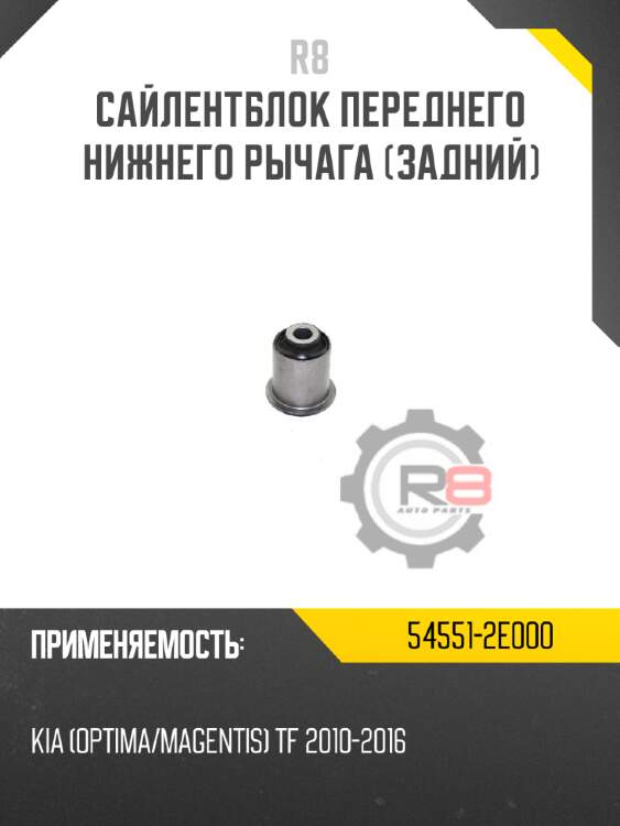 Сайлентблок переднего нижнего рычага (задний) r8 54551-2e000