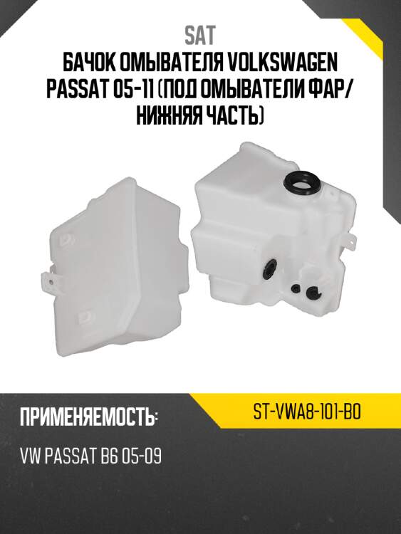 Бачок омывателя volkswagen passat 05-11 под омыватели фар sat st-vwa8-101-b0