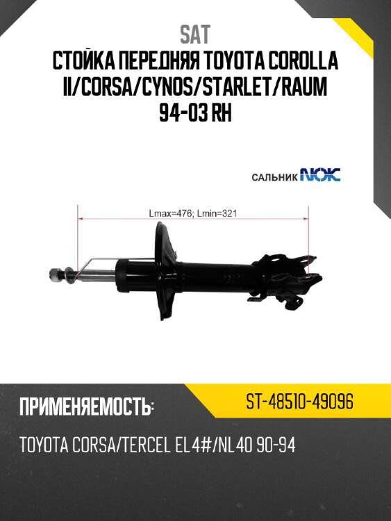 Стойка передняя toyota corolla ii sat st-48510-49096