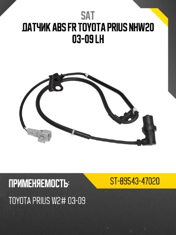 Датчик abs fr toyota prius nhw20 03-09 lh sat st-89543-47020