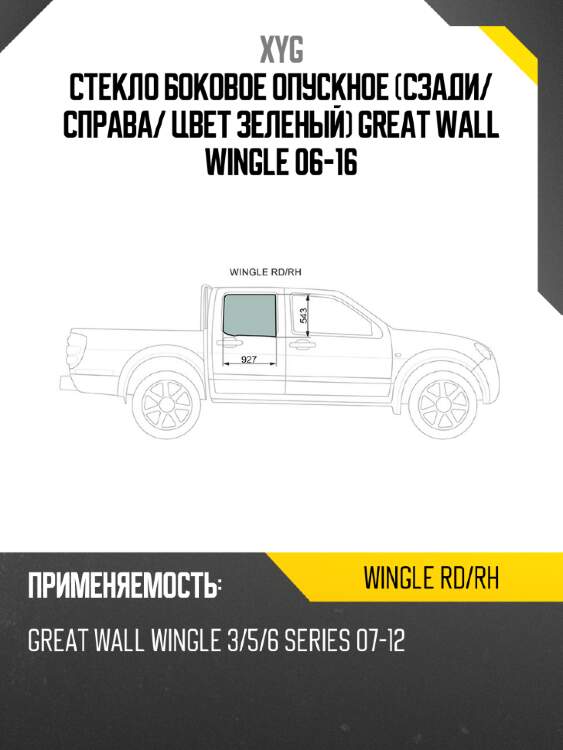 Стекло боковое опускное сзади xyg wingle rd/rh