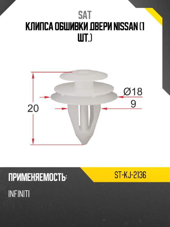Клипса обшивки двери nissan 1 шт. sat st-kj-2136