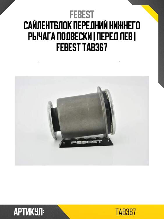 Сайлентблок передний нижнего рычага подвески | перед лев | febest tab367