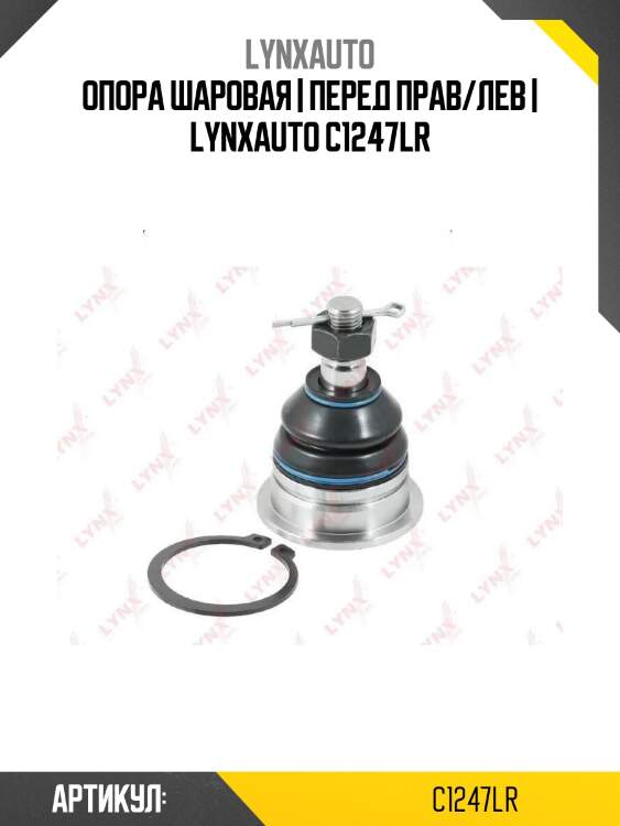 Опора шаровая | перед прав/лев | lynxauto c1247lr