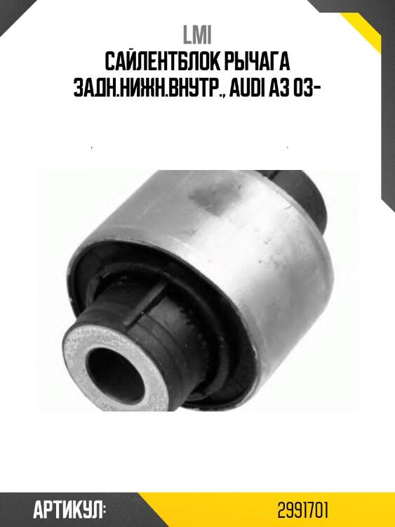 Сайлентблок рычага задн.нижн.внутр., audi a3 03-