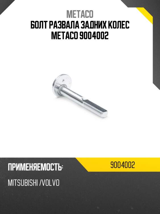 Болт развала задних колес metaco 9004002