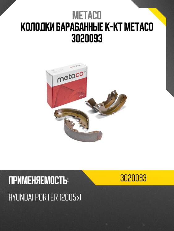 Колодки барабанные к-кт metaco 3020093