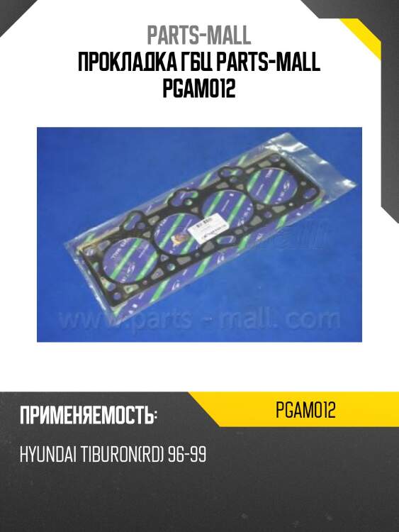 Прокладка гбц parts-mall pgam012