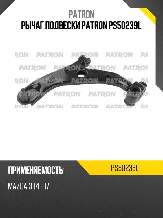 Рычаг подвески patron ps50239l