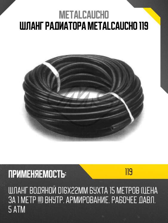 Шланг радиатора metalcaucho 119