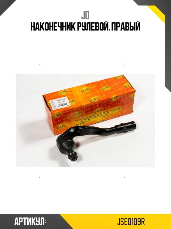 Наконечник рулевой, правый