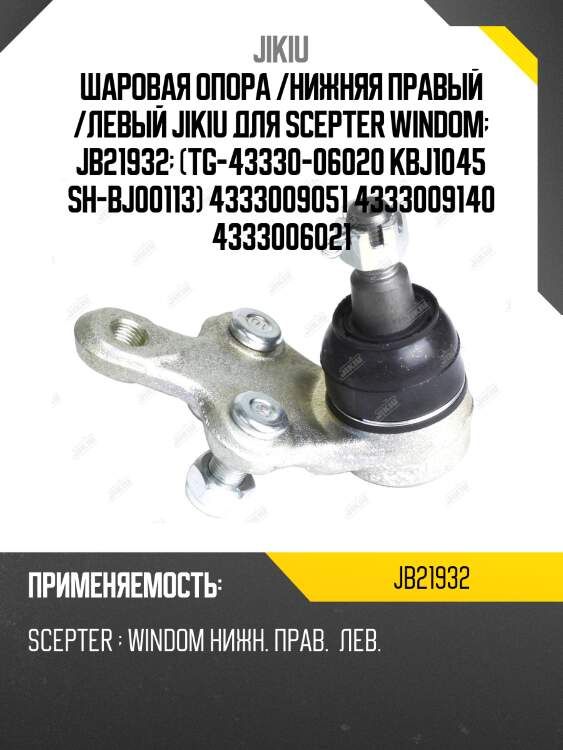 Шаровая опора /нижняя правый /левый jikiu для scepter windom  jb21932  (tg-43330-06020 kbj1045 sh-bj00113) 4333009051 4333009140 4333006021
