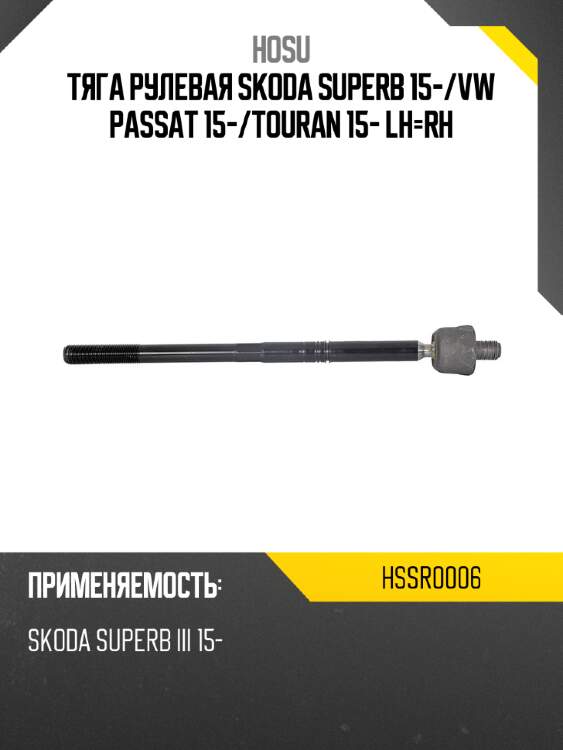Тяга рулевая skoda superb 15- hosu hssr0006