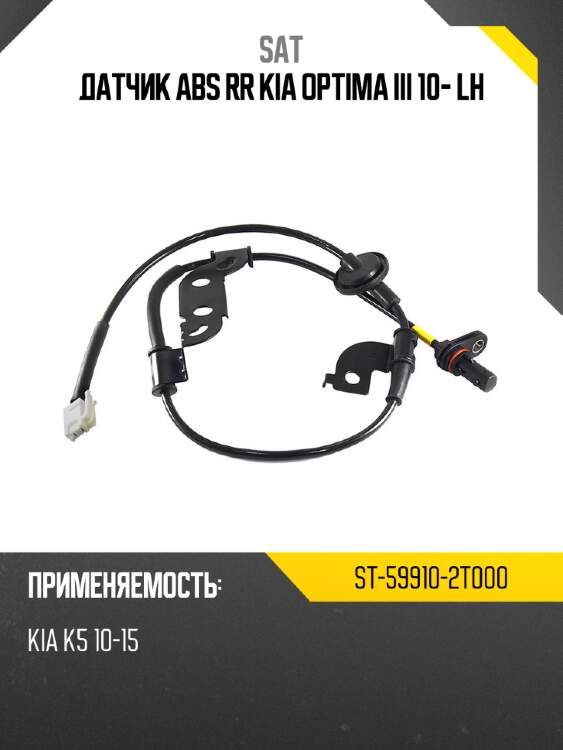 Датчик abs rr kia optima iii 10- lh sat st-59910-2t000