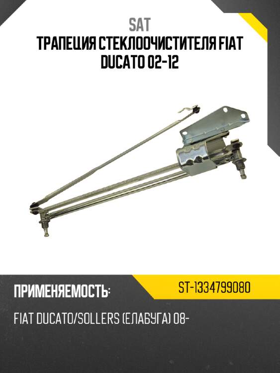 Трапеция стеклоочистителя fiat ducato 02-12 sat st-1334799080