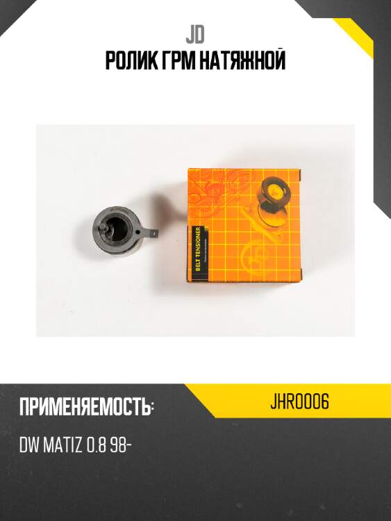Ролик грм натяжной jd jhr0006