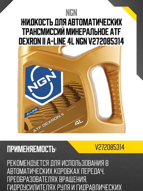 Atf dexron ii a-line 4л (авт. транс. мин. масло) ngn v272085314