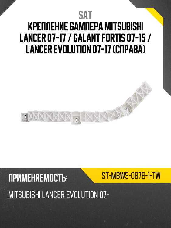 Крепление бампера mitsubishi lancer 07-17  sat st-mbw5-087b-1-tw